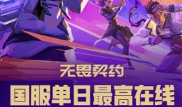 国服无畏契约最新爆料,神秘英雄登场，战局再掀风云