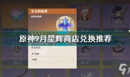 原神最新星辉商店爆料,神秘角色即将降临，星辉兑换福利大放送！